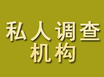 鄂伦春旗私人调查机构